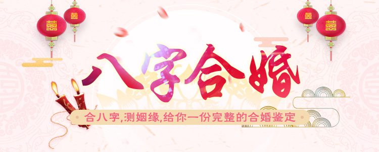 八字合婚示意