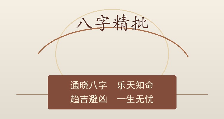 八字综合详批示意