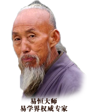 易恒大师