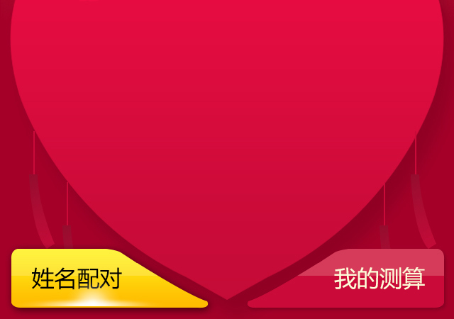 姓名合婚示意