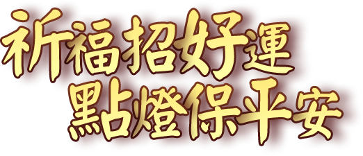 许愿点灯