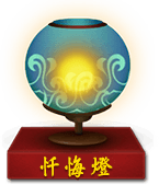 忏悔灯
