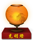光明灯