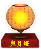 鬼月灯