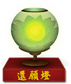 还愿灯