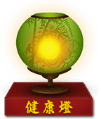 健康灯