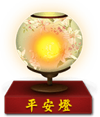平安灯