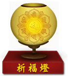 祈福灯