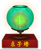 求子灯