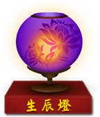 生辰灯