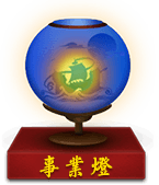 事业灯