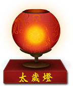 太岁灯