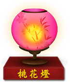 桃花灯