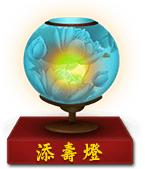 添寿灯