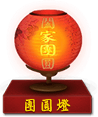 团圆灯