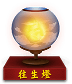 往生灯