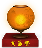 文昌灯