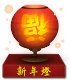 新年灯