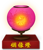 姻缘灯