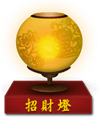 招财灯