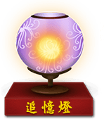 追忆灯